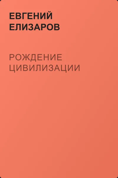 Рождение цивилизации — обложка книги