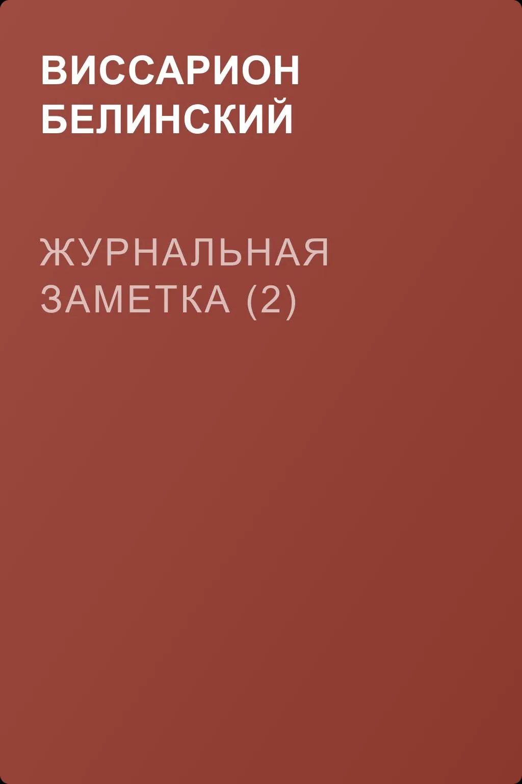 Журнальная заметка (2) — обложка книги