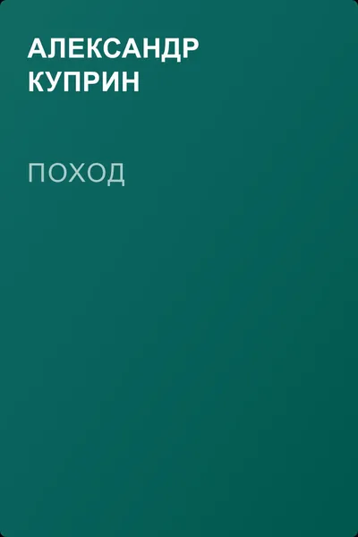 Поход — обложка книги