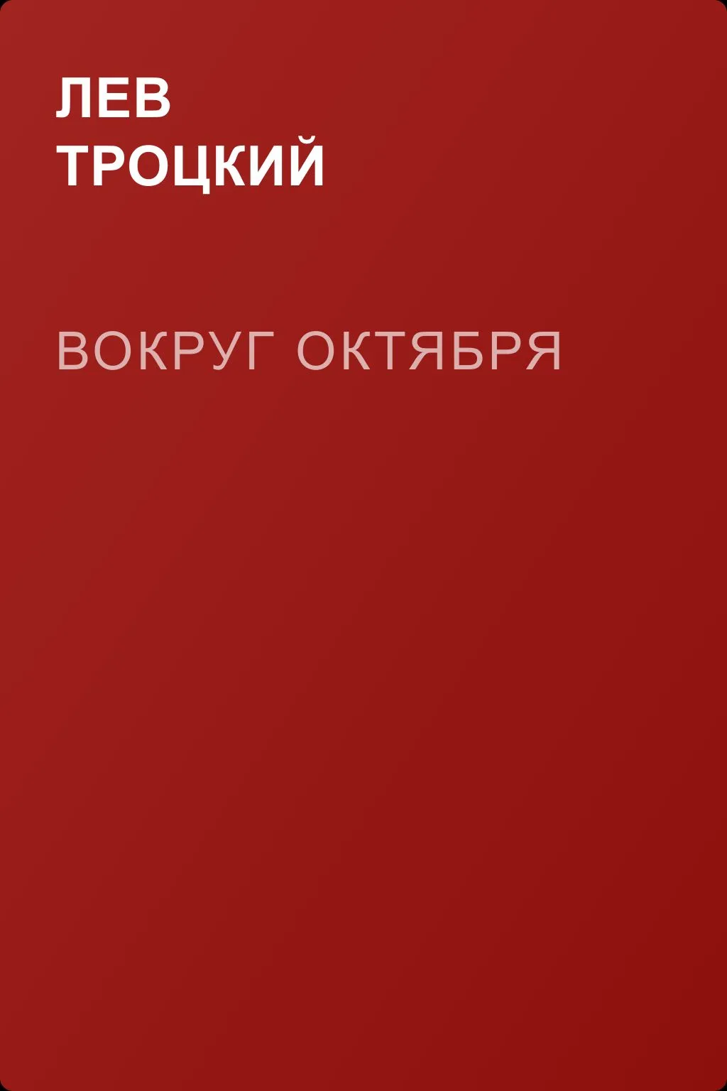 Вокруг Октября — обложка книги