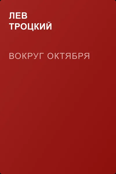 Вокруг Октября — обложка книги