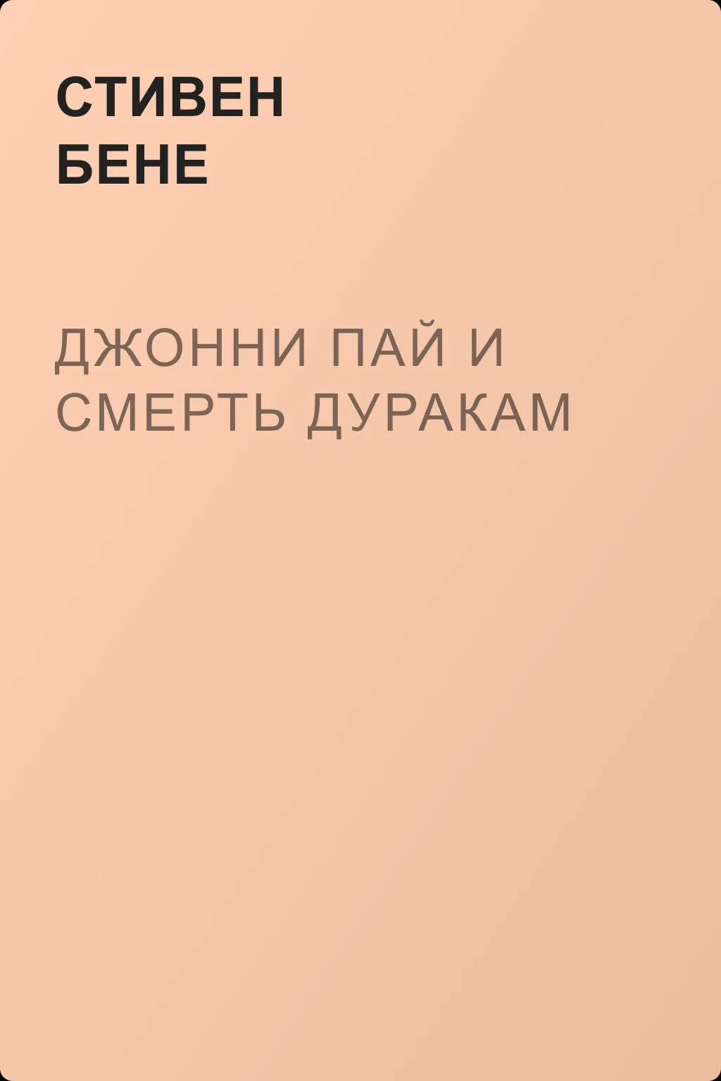 Джонни Пай и Смерть Дуракам — обложка книги