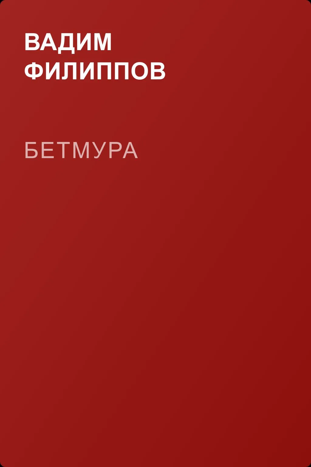 Бетмура — обложка книги