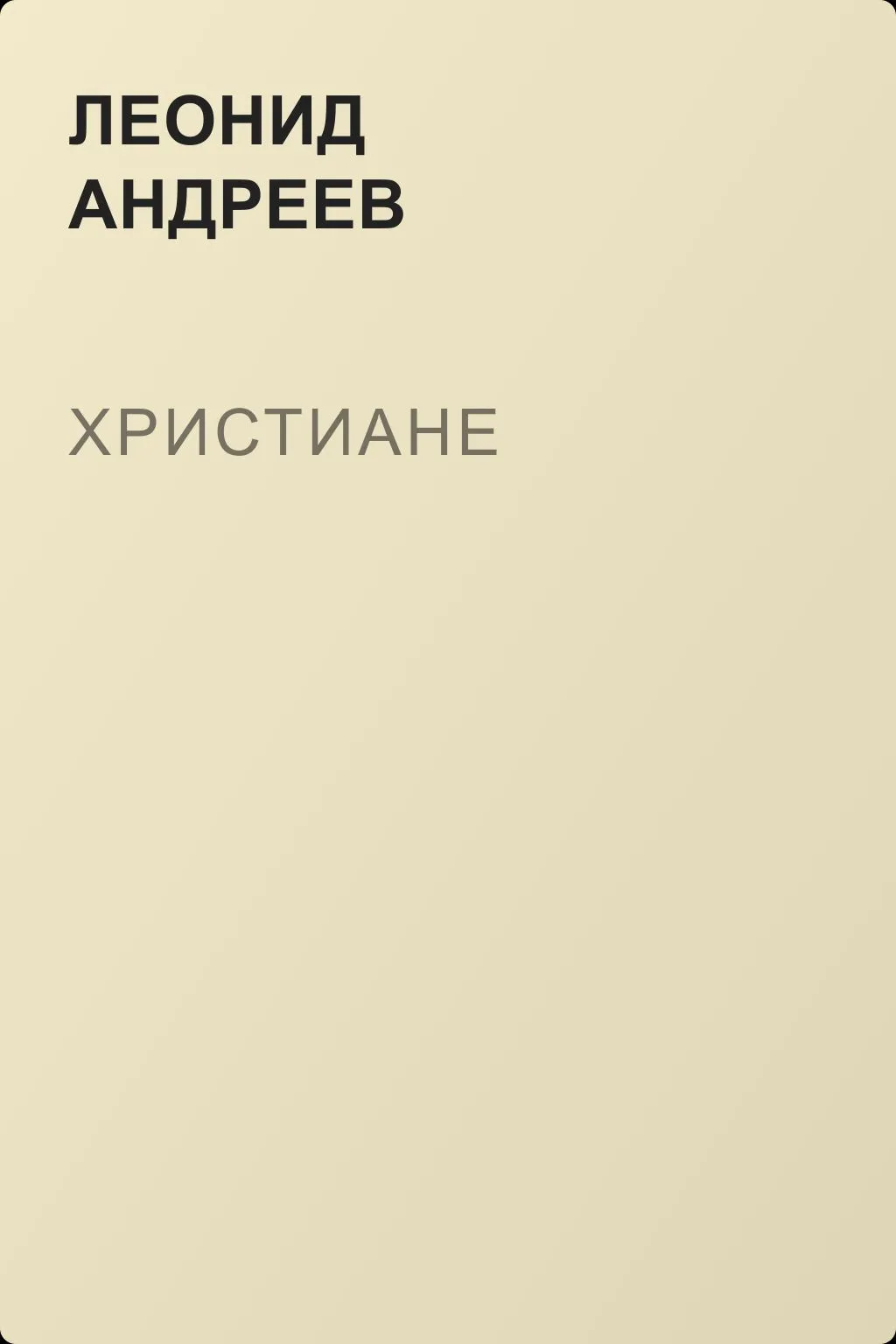 Христиане — обложка книги