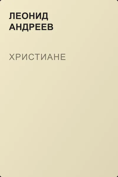 Христиане — обложка книги