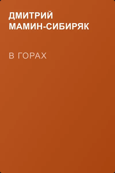 В горах — обложка книги