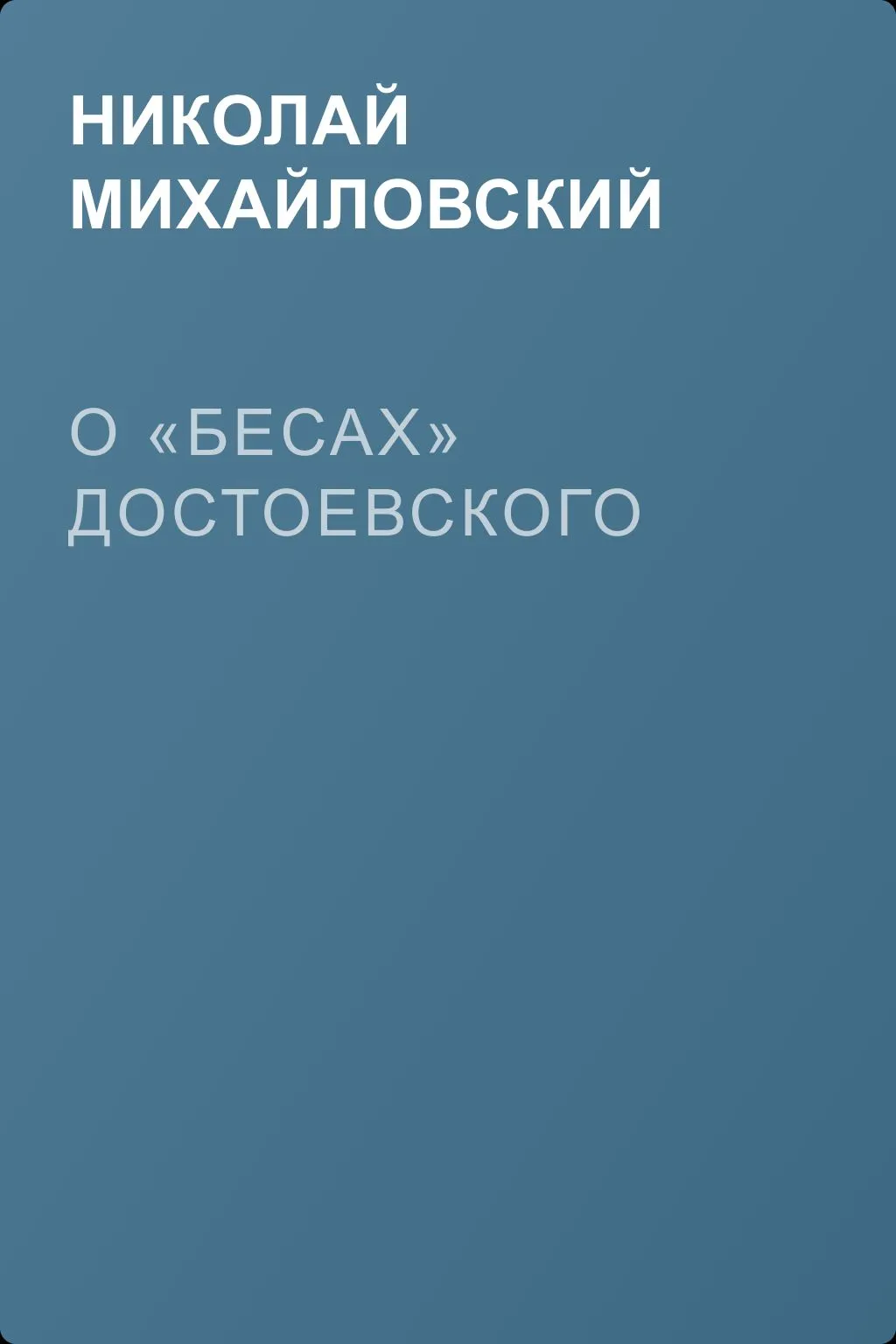 О «Бесах» Достоевского — обложка книги
