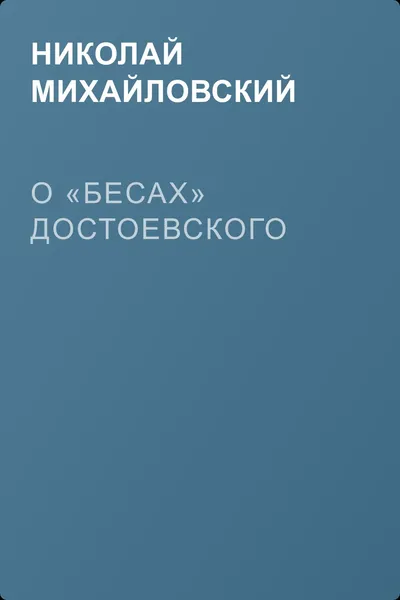 О «Бесах» Достоевского — обложка книги