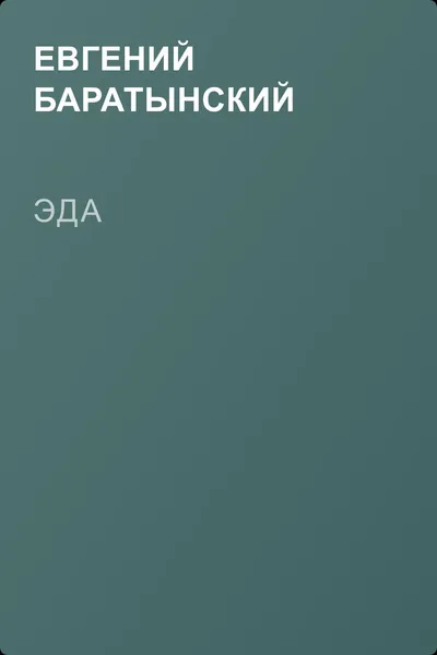 Эда — обложка книги
