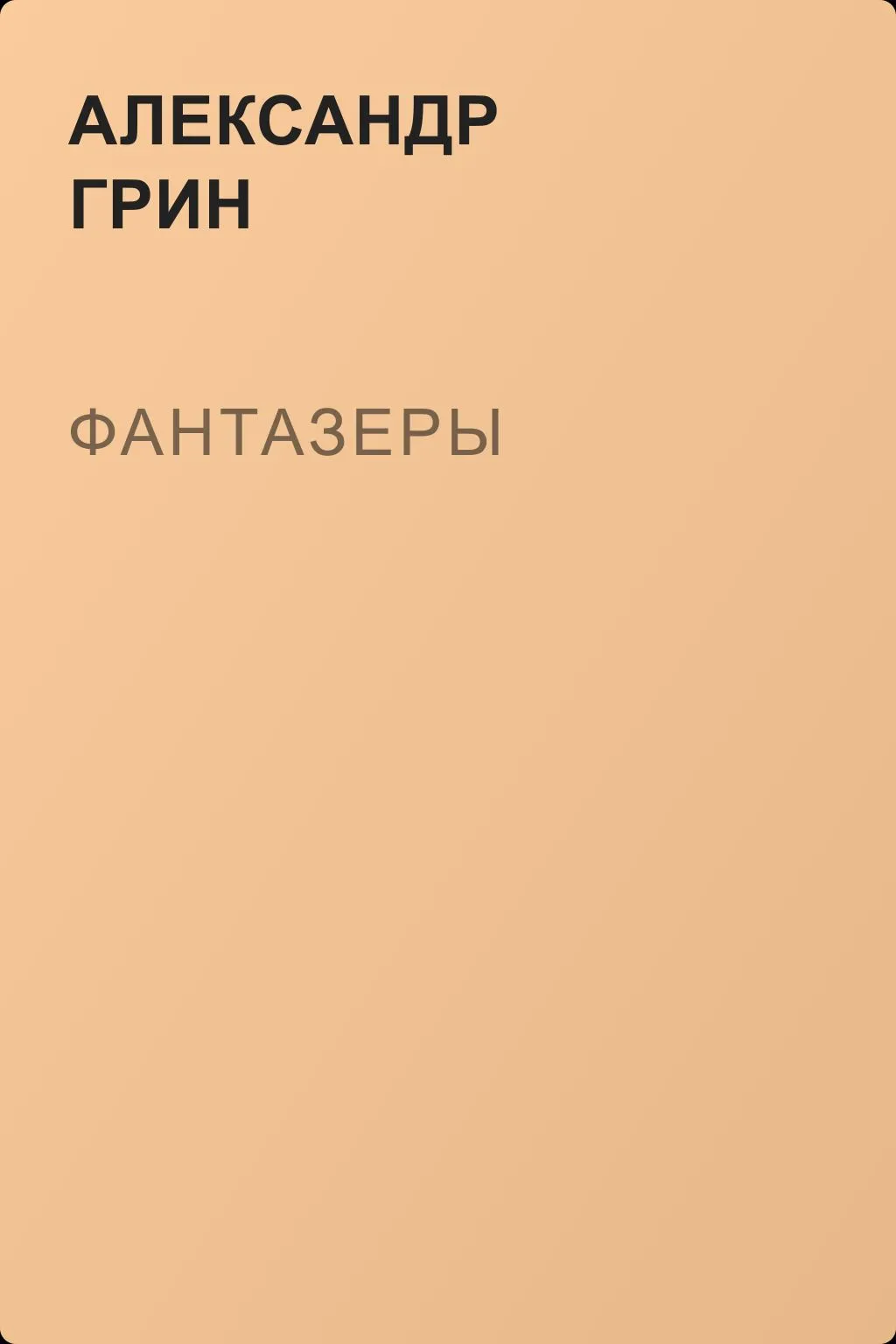 Фантазеры — обложка книги