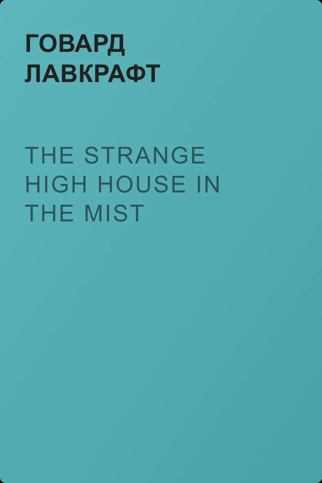 The Strange High House in the Mist — обложка книги