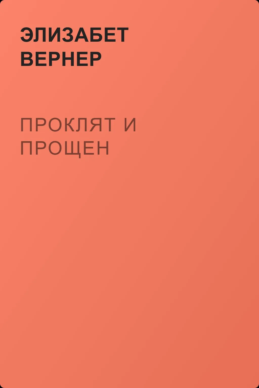 Проклят и прощен — обложка книги