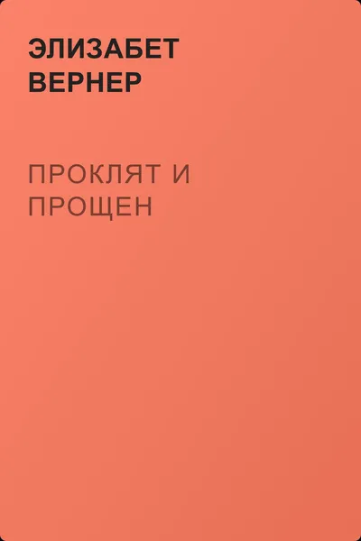 Проклят и прощен — обложка книги