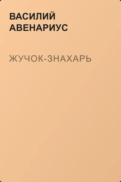 Жучок-знахарь — обложка книги