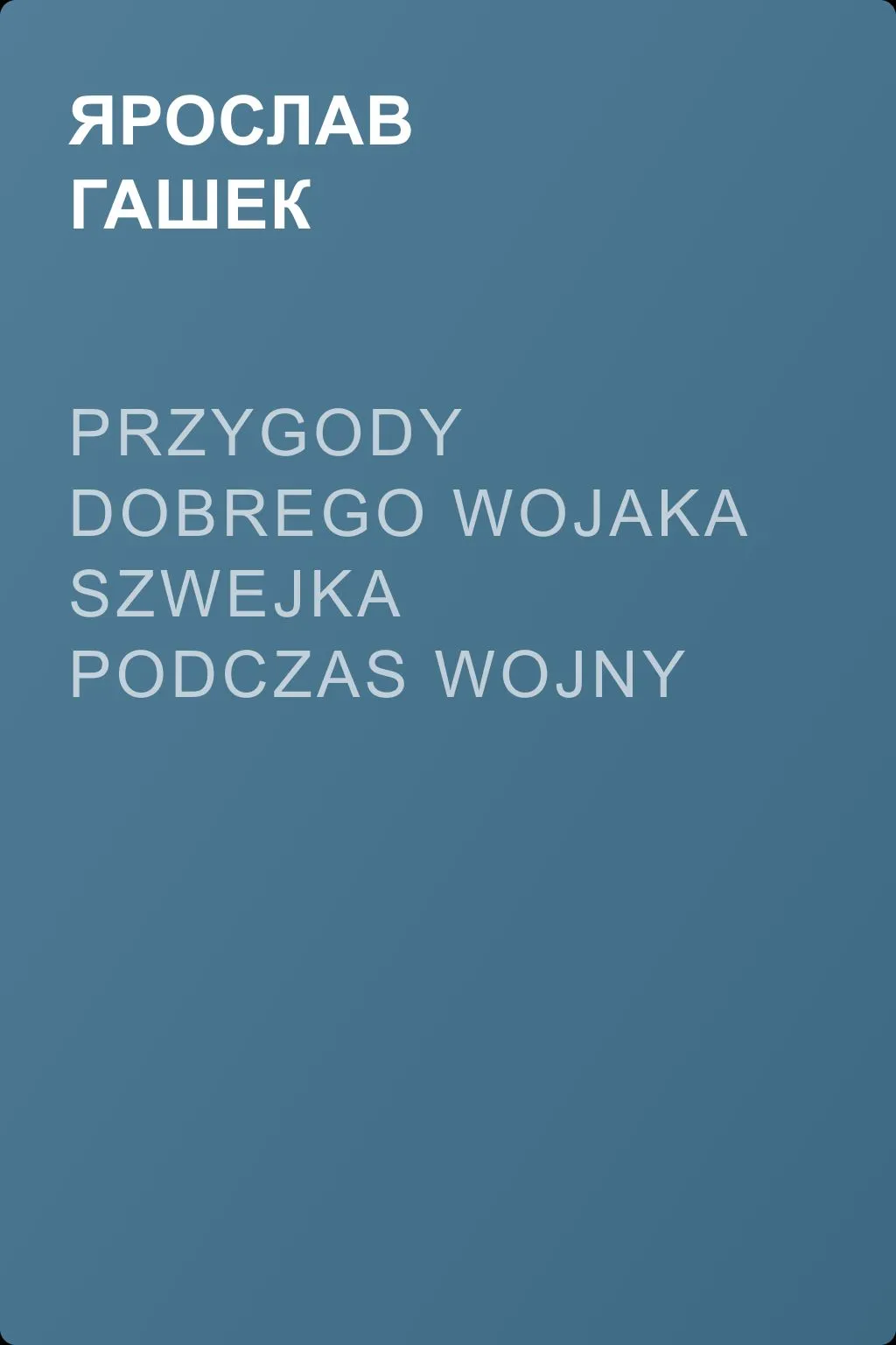 Przygody dobrego wojaka Szwejka podczas wojny światowej — обложка книги