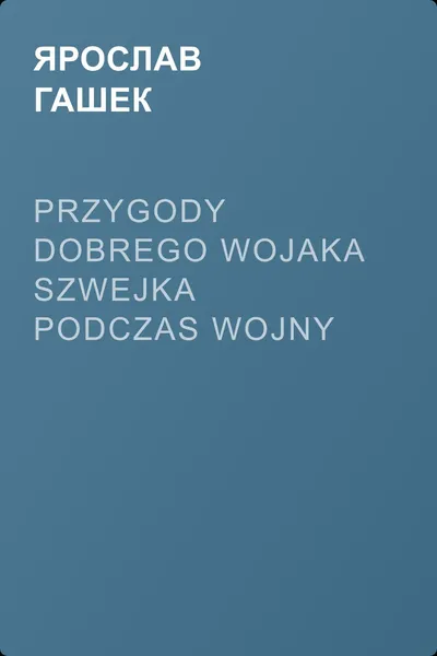Przygody dobrego wojaka Szwejka podczas wojny światowej — обложка книги