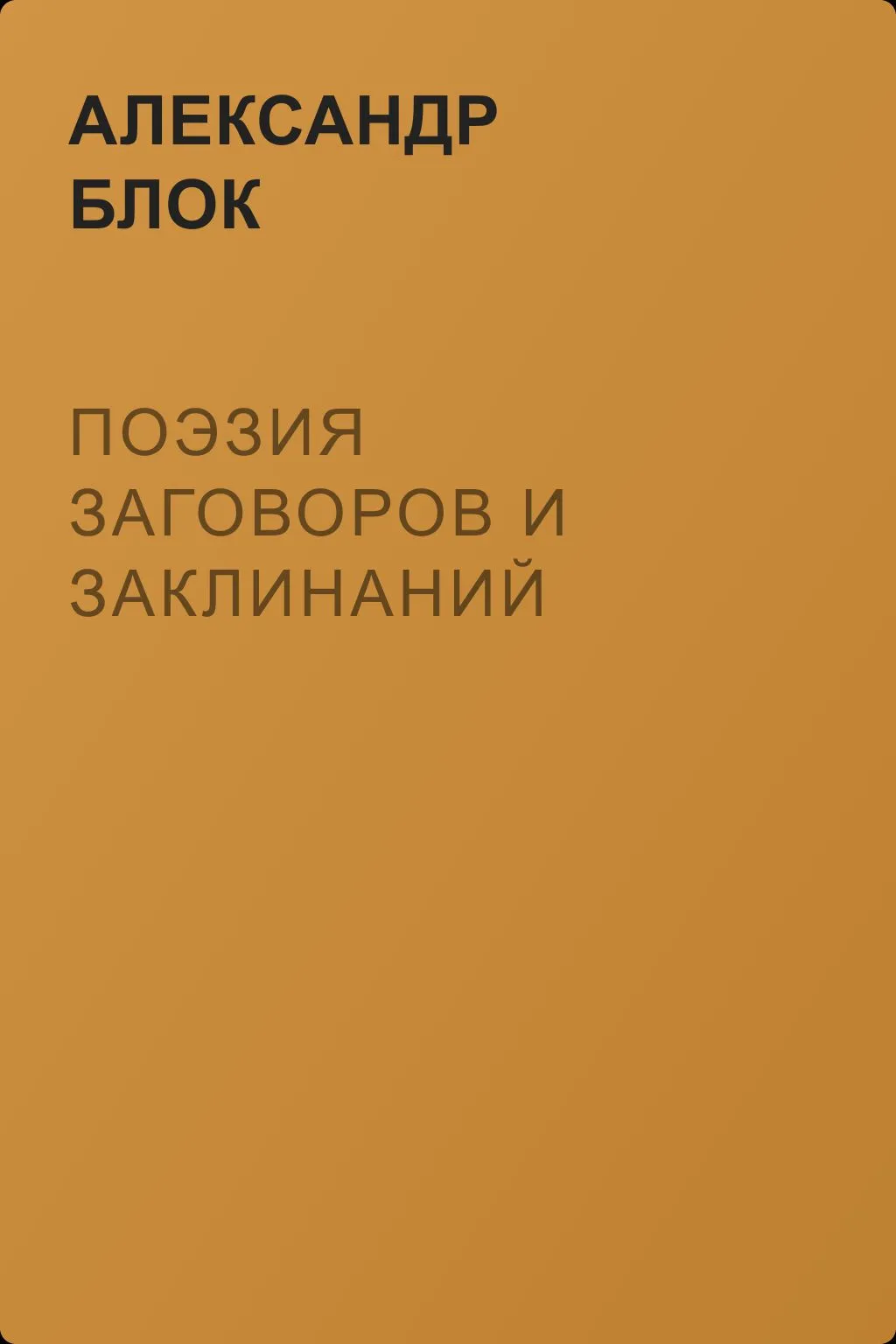 Поэзия заговоров и заклинаний — обложка книги