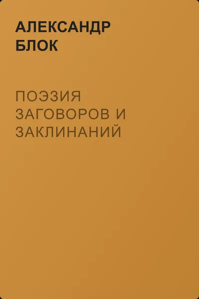 Поэзия заговоров и заклинаний — обложка книги