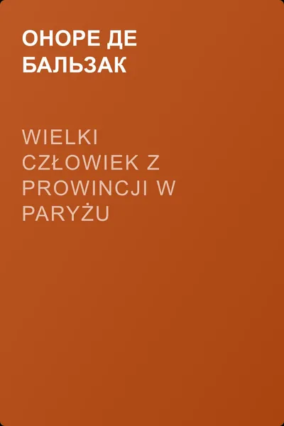 Wielki człowiek z prowincji w Paryżu — обложка книги