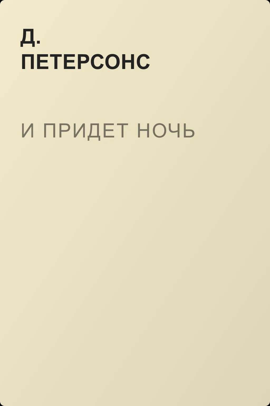 И придет ночь — обложка книги