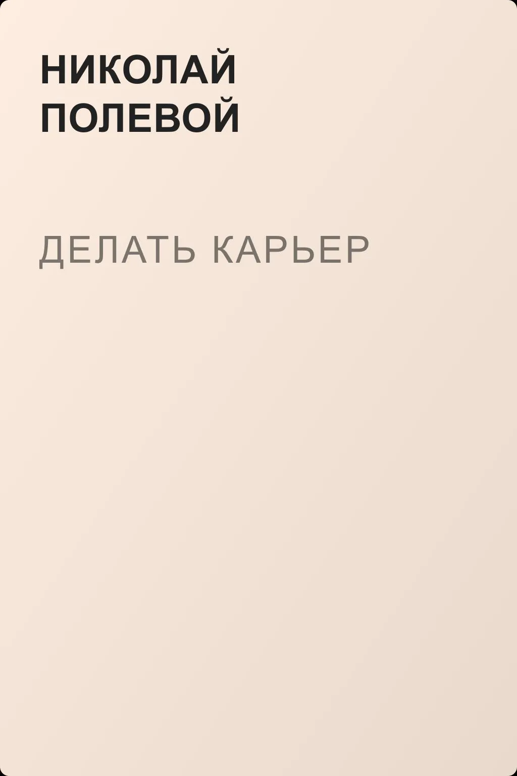 Делать карьер — обложка книги
