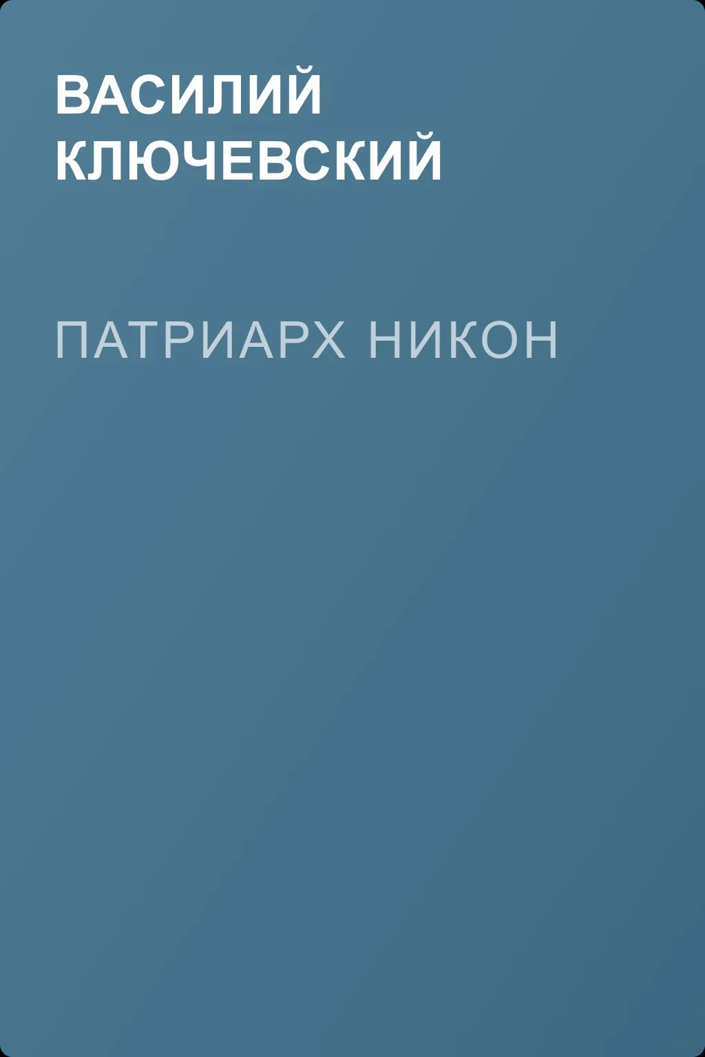 Патриарх Никон — обложка книги