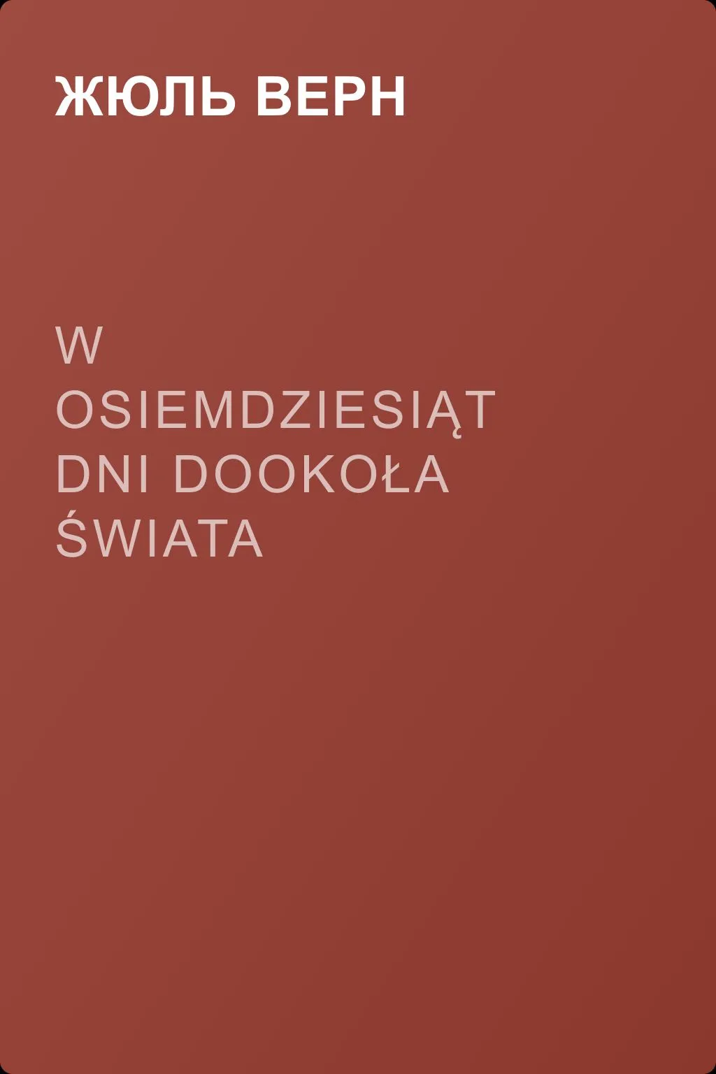 W osiemdziesiąt dni dookoła świata — обложка книги