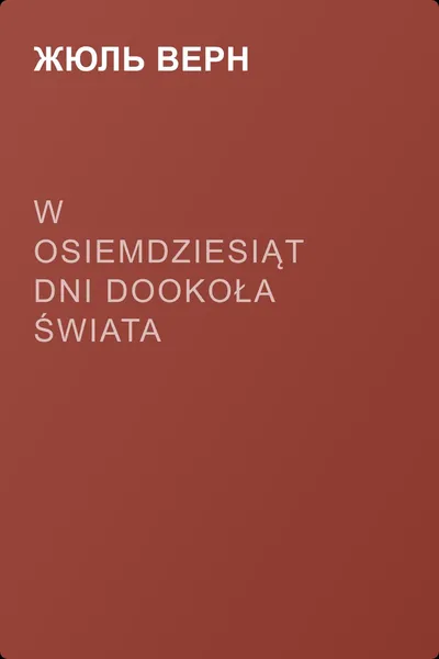 W osiemdziesiąt dni dookoła świata — обложка книги