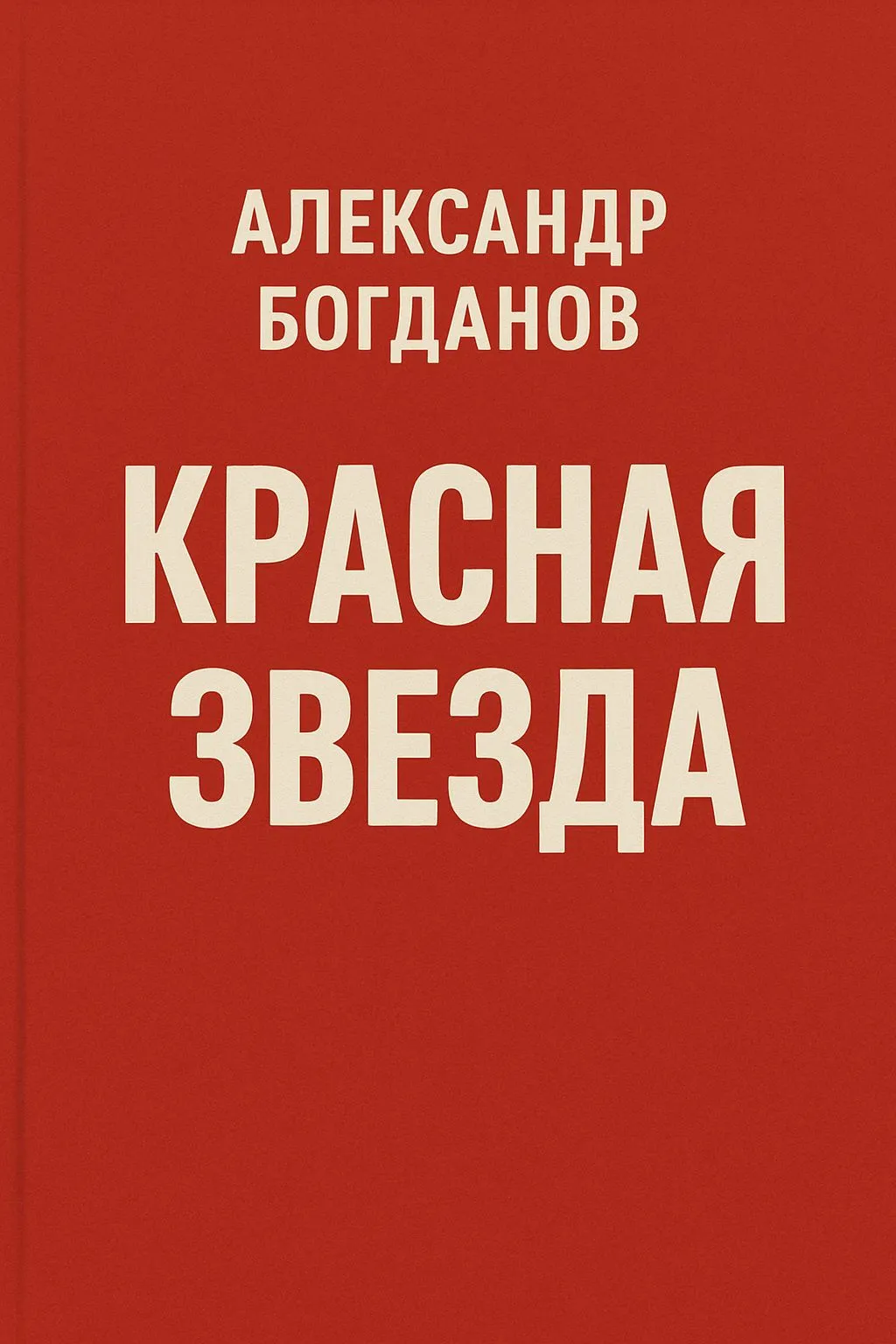 Красная звезда — обложка книги