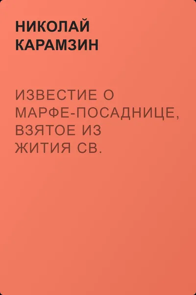 Известие о Марфе-посаднице, взятое из жития св. Зосимы — обложка книги