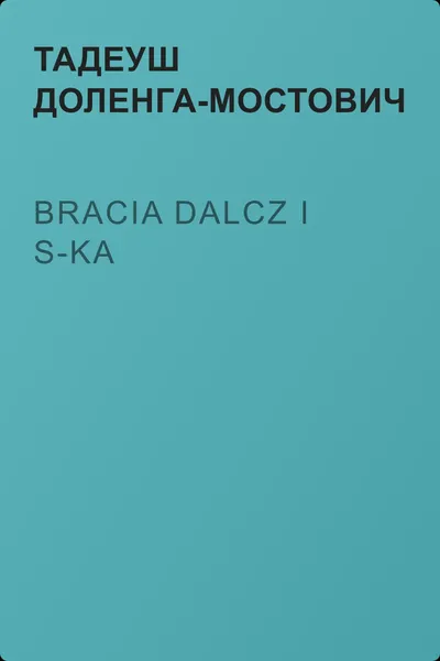 Bracia Dalcz i S-ka — обложка книги