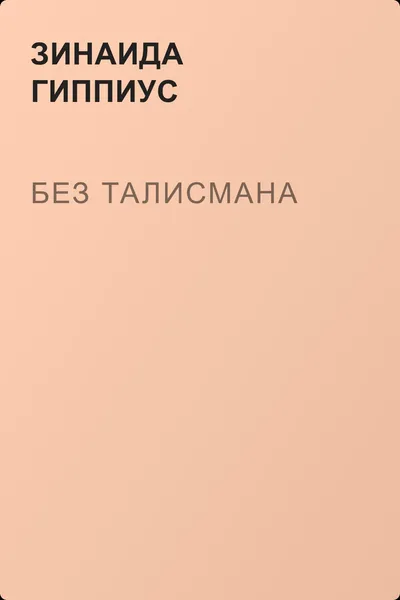 Без талисмана — обложка книги