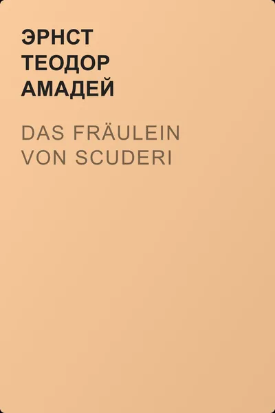 Das Fräulein von Scuderi — обложка книги