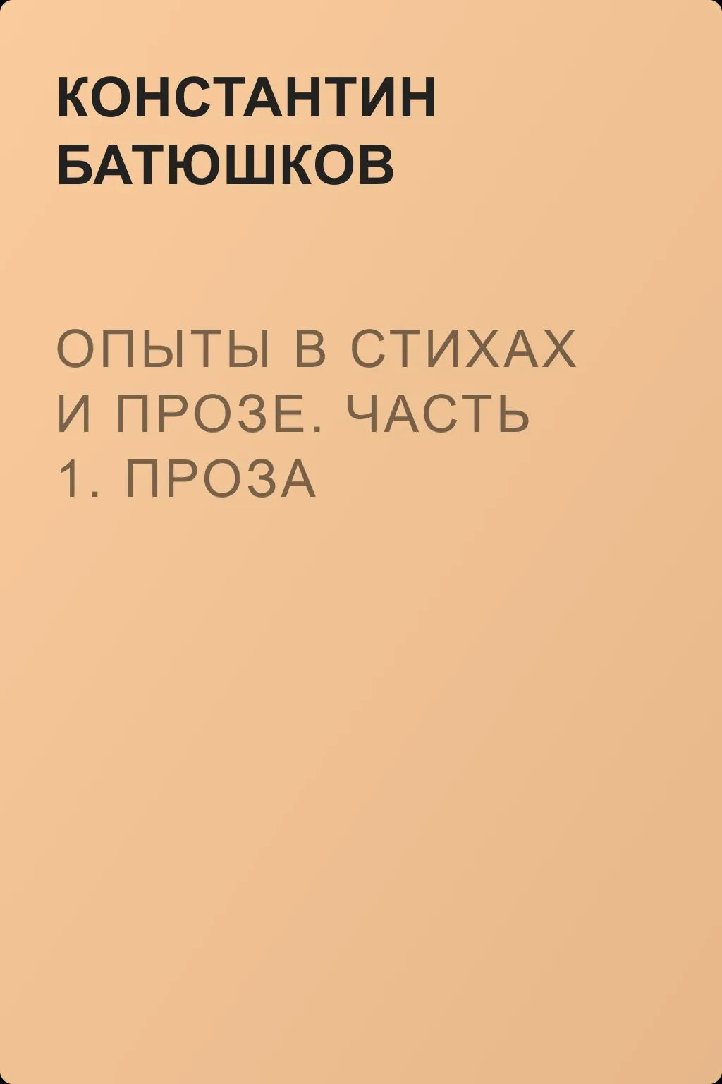 Опыты в стихах и прозе. Часть 1. Проза — обложка книги