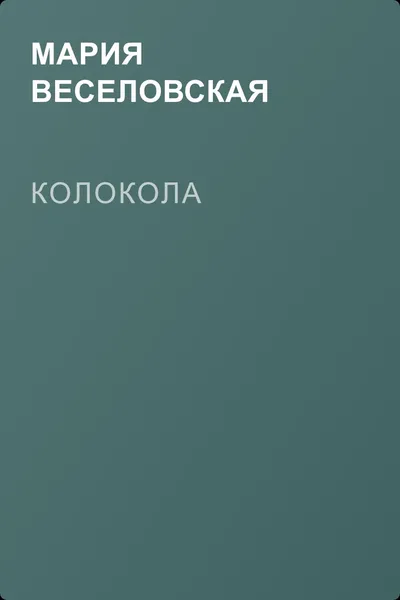 Колокола — обложка книги