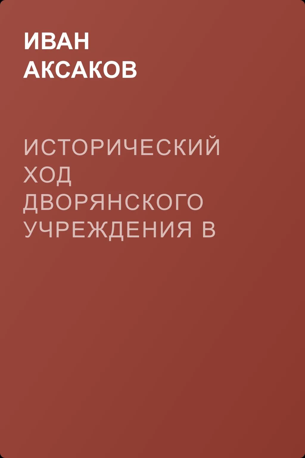 Исторический ход дворянского учреждения в России — обложка книги