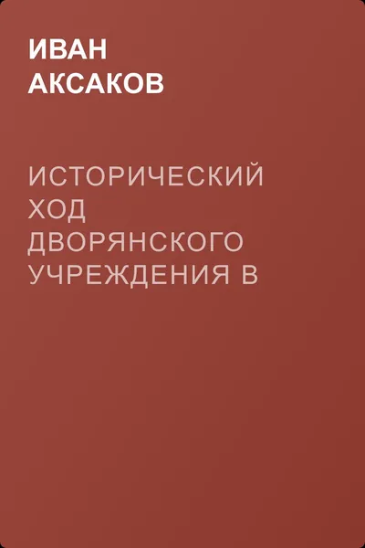 Исторический ход дворянского учреждения в России — обложка книги