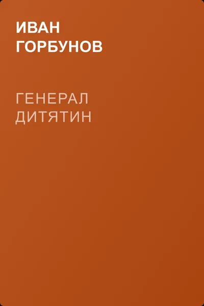 Генерал Дитятин — обложка книги