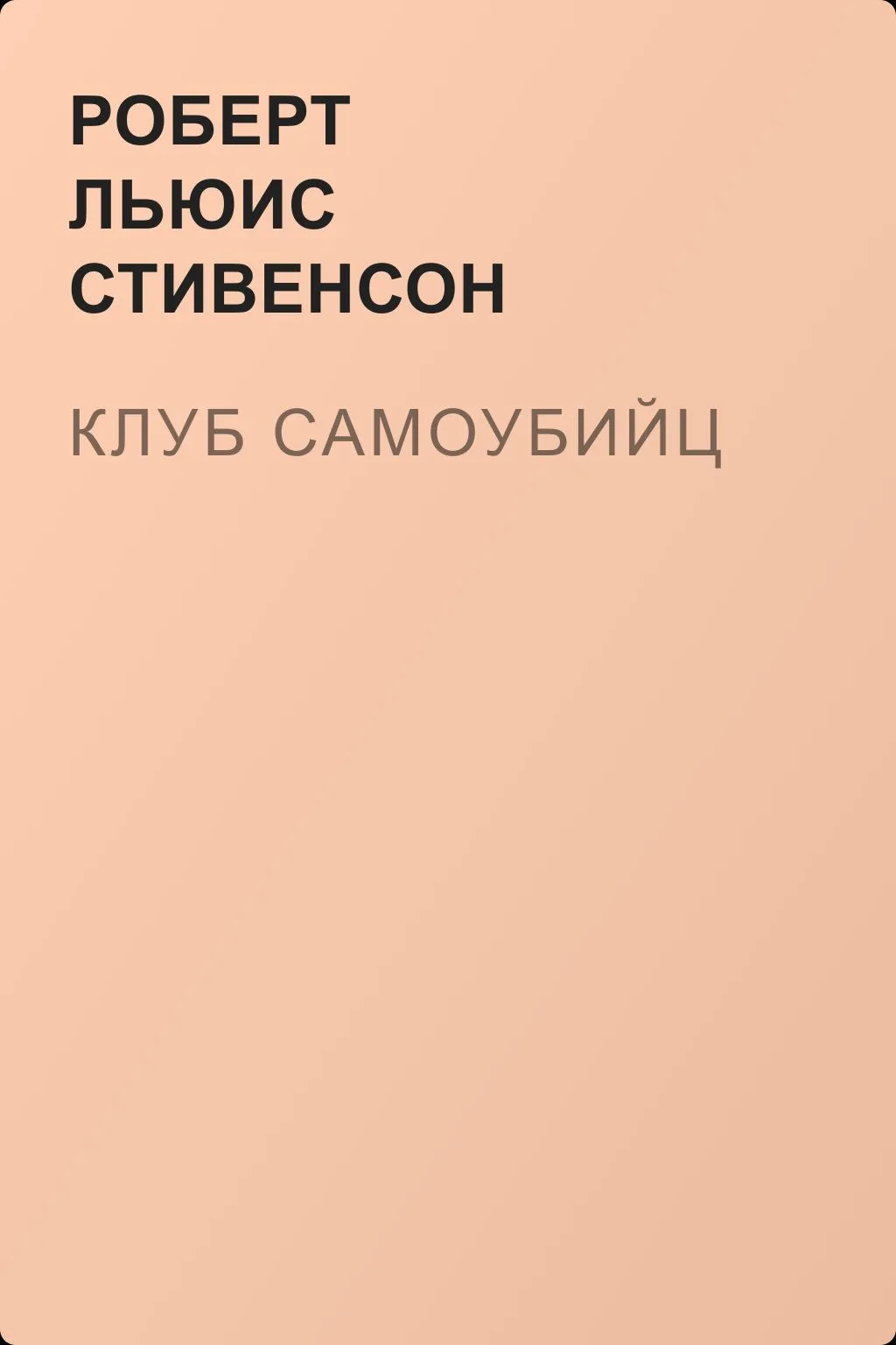 Клуб самоубийц — обложка книги
