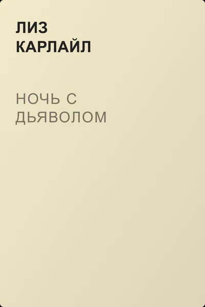 Ночь с дьяволом — обложка книги