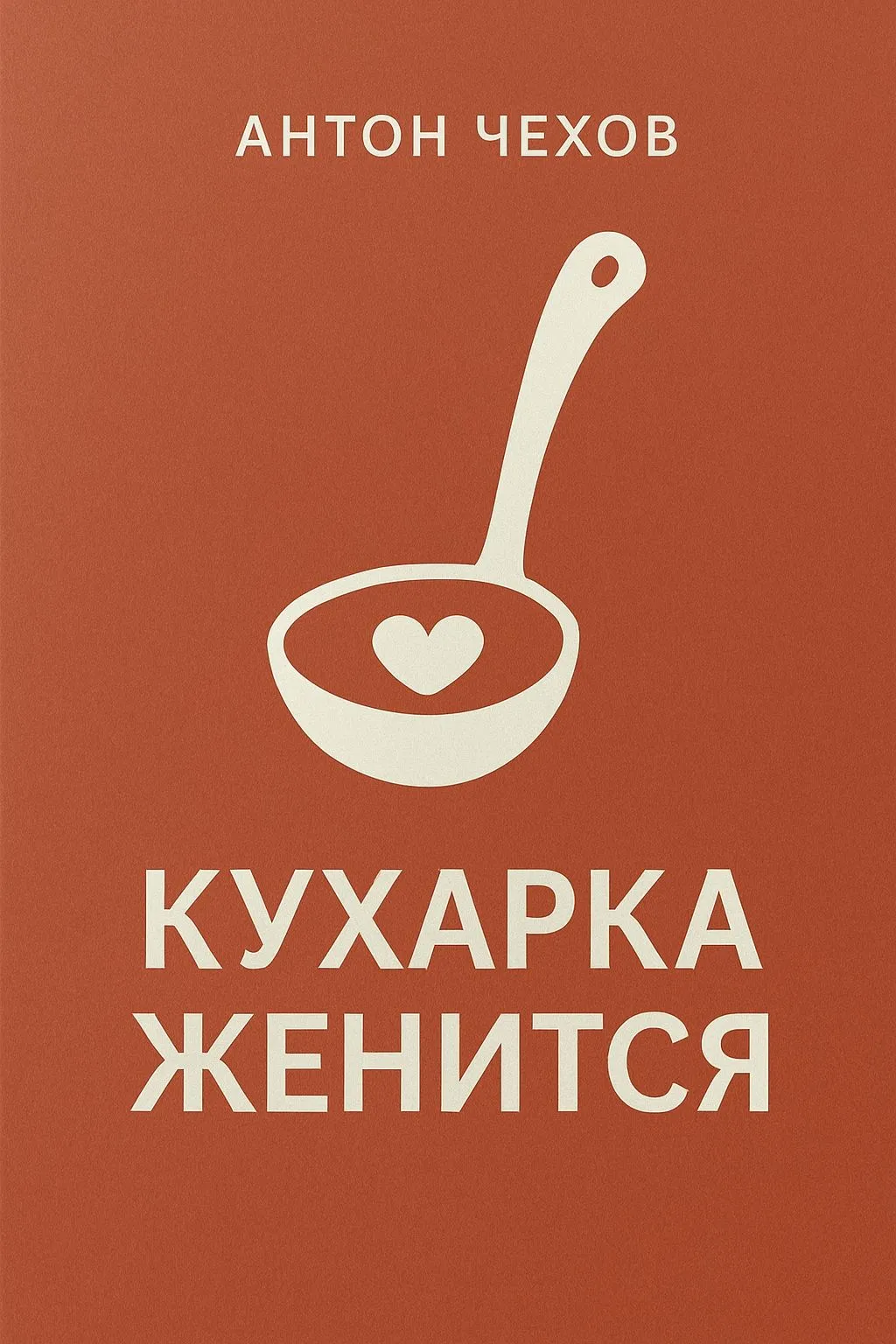 Кухарка женится — обложка книги