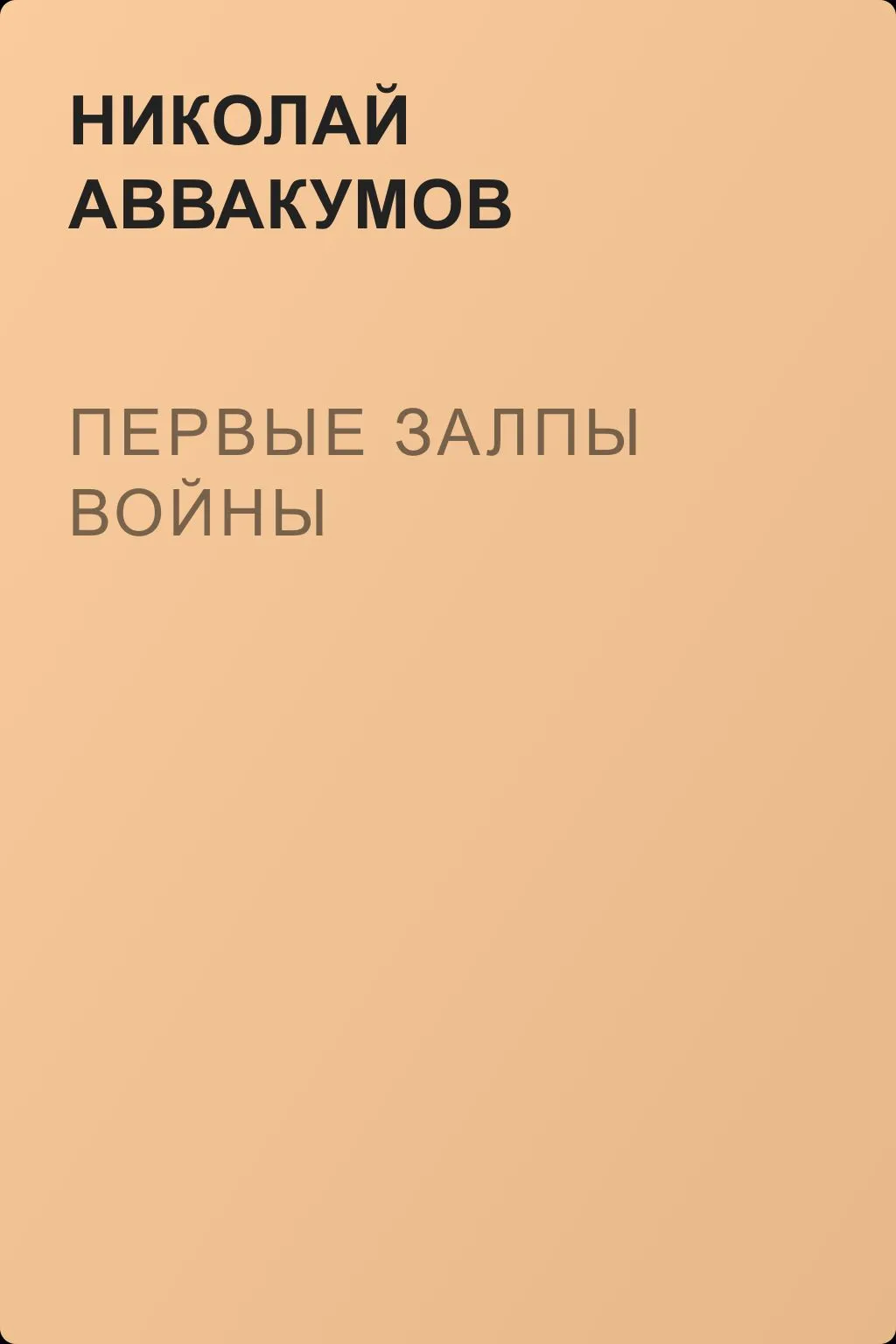 Первые залпы войны — обложка книги