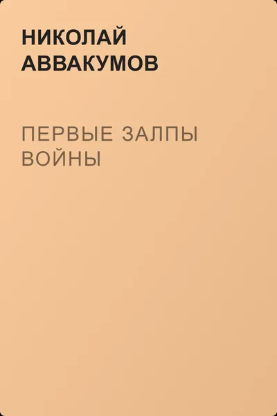 Первые залпы войны — обложка книги