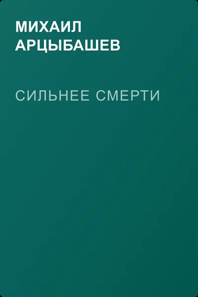 Сильнее смерти — обложка книги