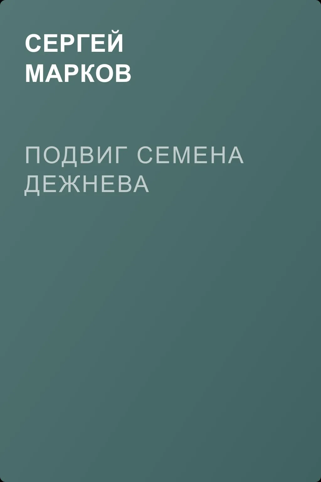Подвиг Семена Дежнева — обложка книги