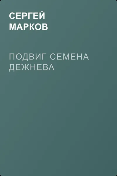 Подвиг Семена Дежнева — обложка книги