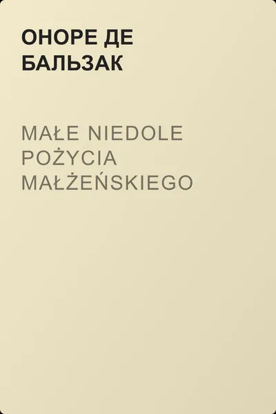 Małe niedole pożycia małżeńskiego — обложка книги