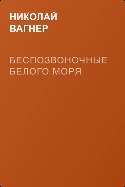 Беспозвоночные Белого моря — обложка книги