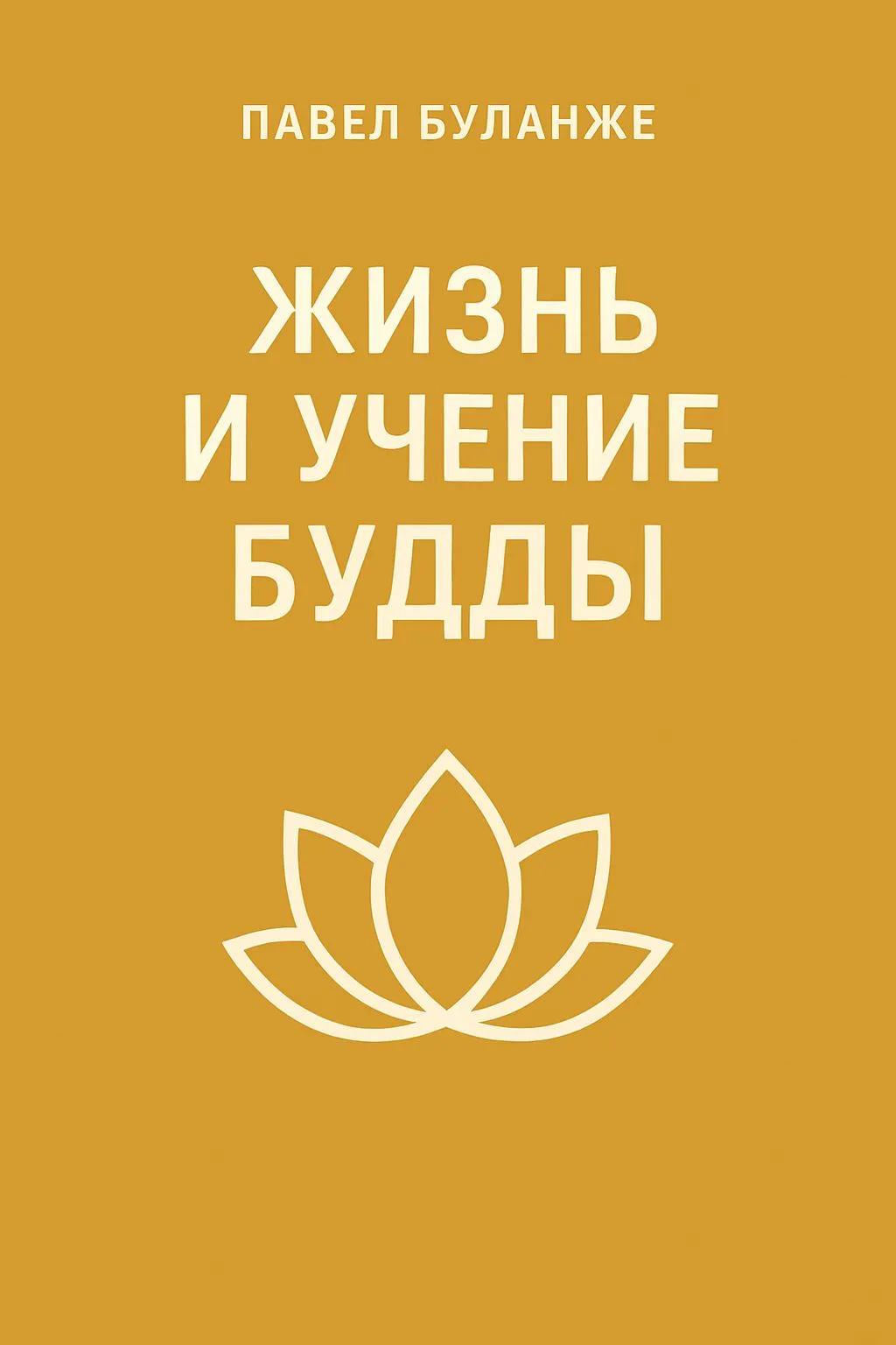 Жизнь и учение Будды — обложка книги