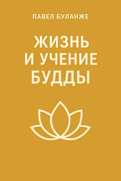 Жизнь и учение Будды — обложка книги